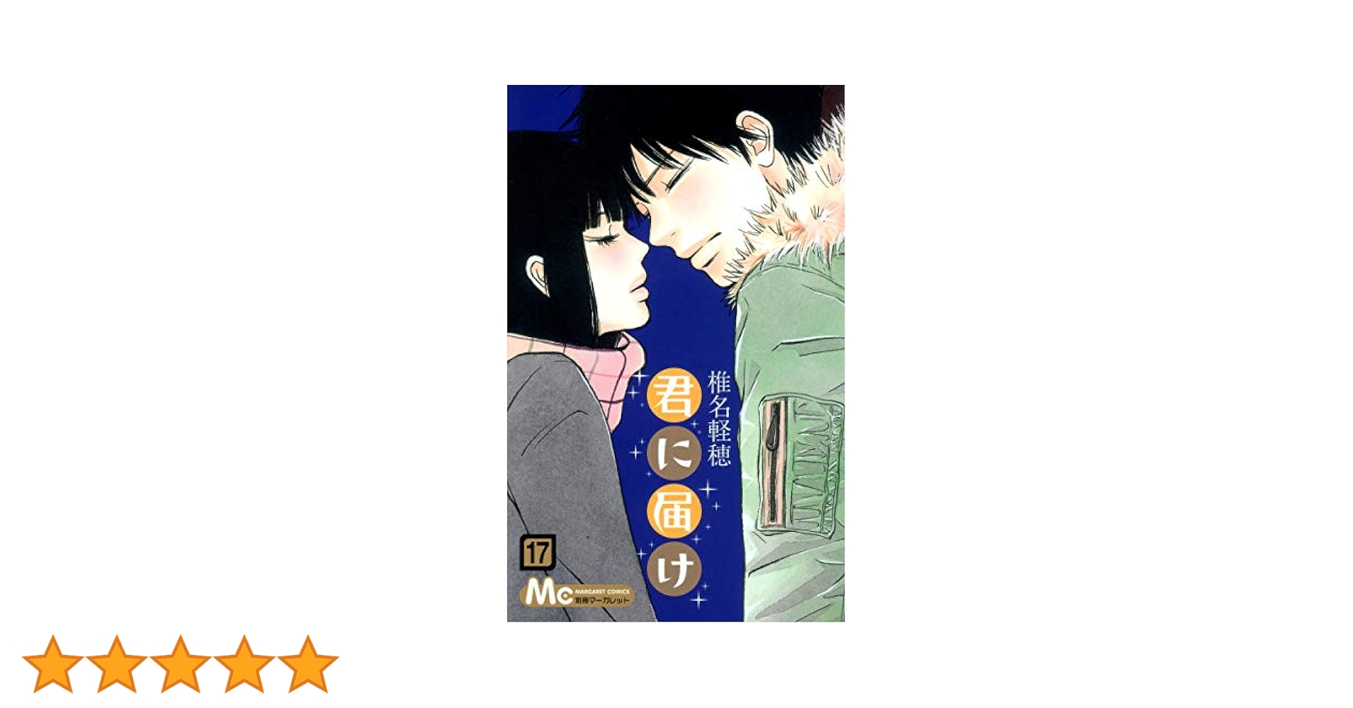 さらに更に値下げ！　君に届け ほぼ全巻セット17巻のみなし　椎名軽穂 さらに更に値下げ！ 君に届け ほぼ全巻セット17巻のみなし 椎名